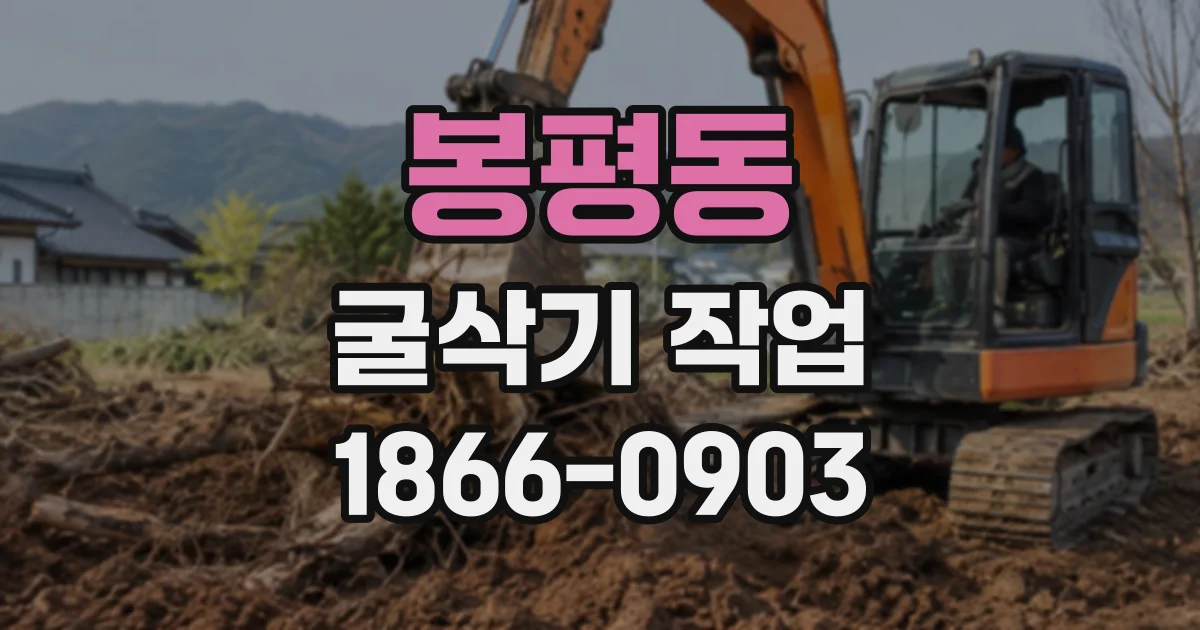 봉평동 굴삭기작업