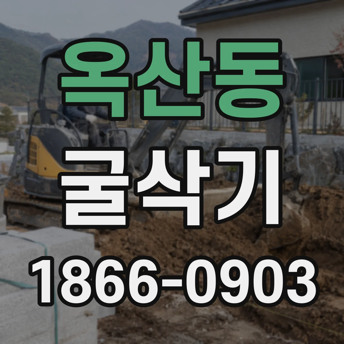 옥산동 굴삭기