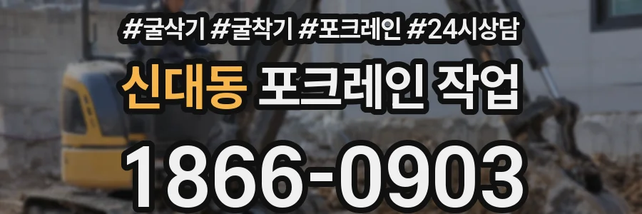 신대동 포크레인 작업