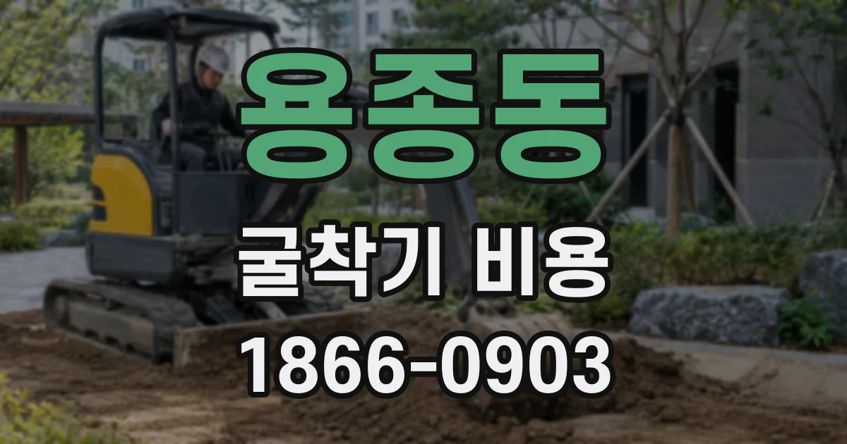 용종동 굴착기 비용