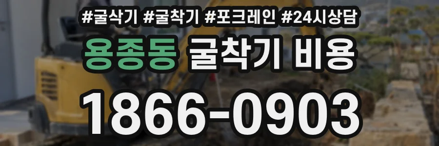 용종동 굴착기 비용