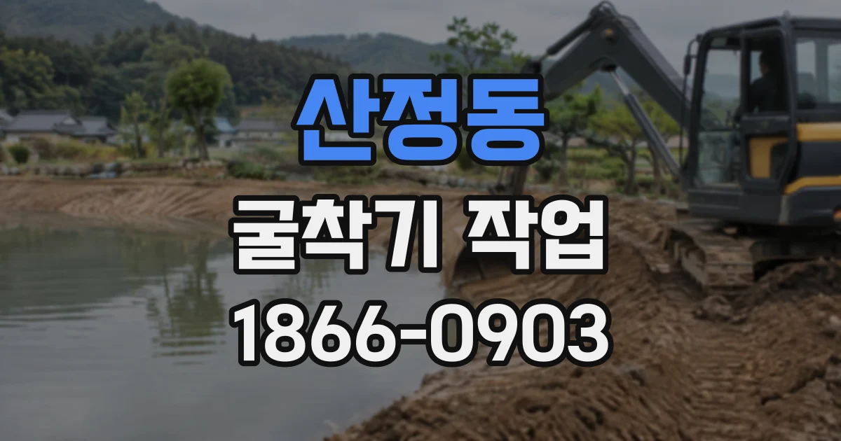 산정동 굴착기작업