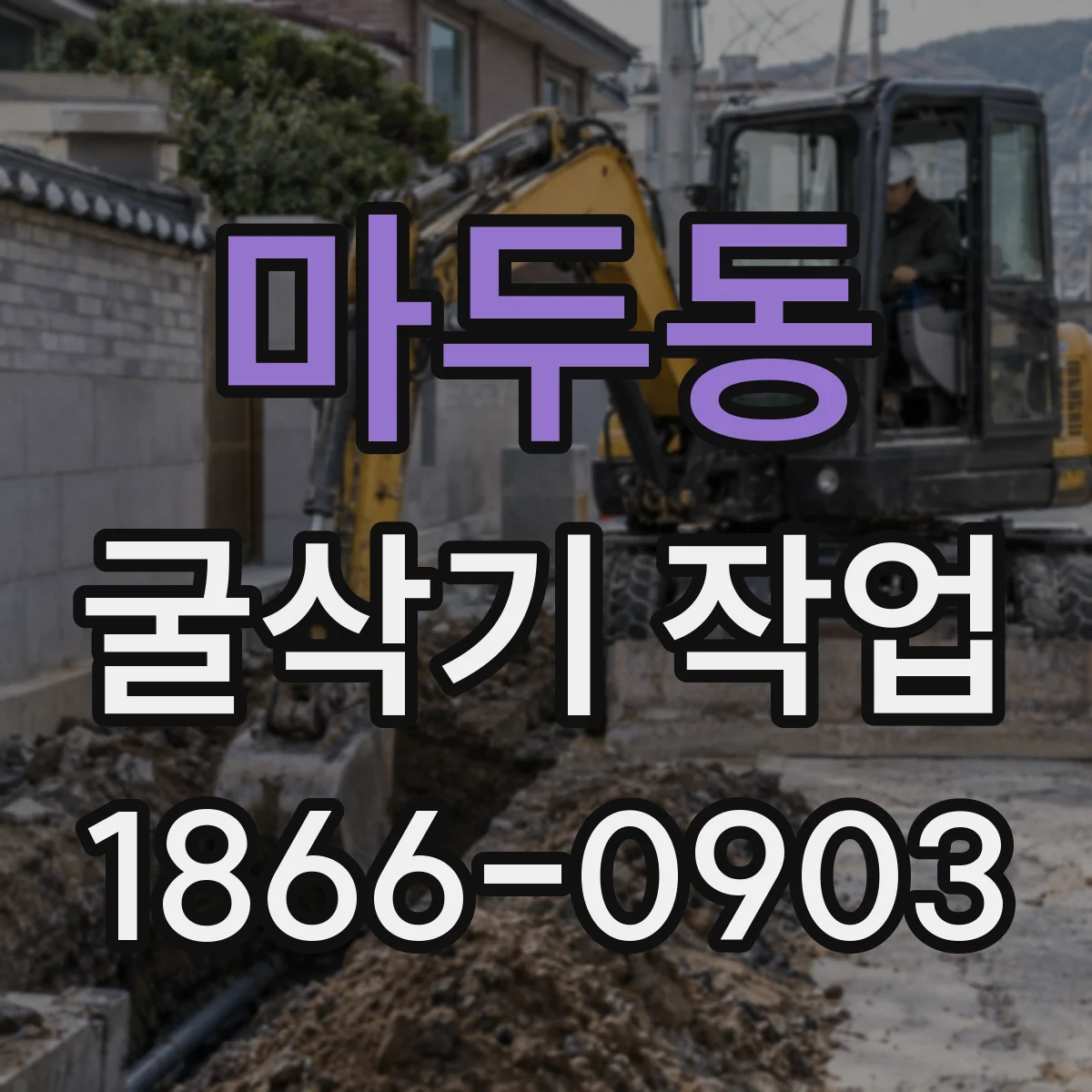 마두동 굴삭기 작업