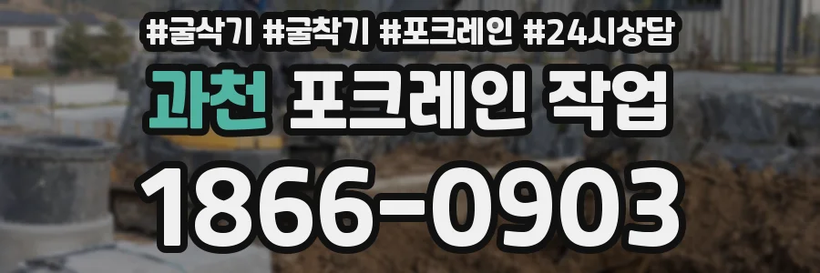 과천 포크레인 작업