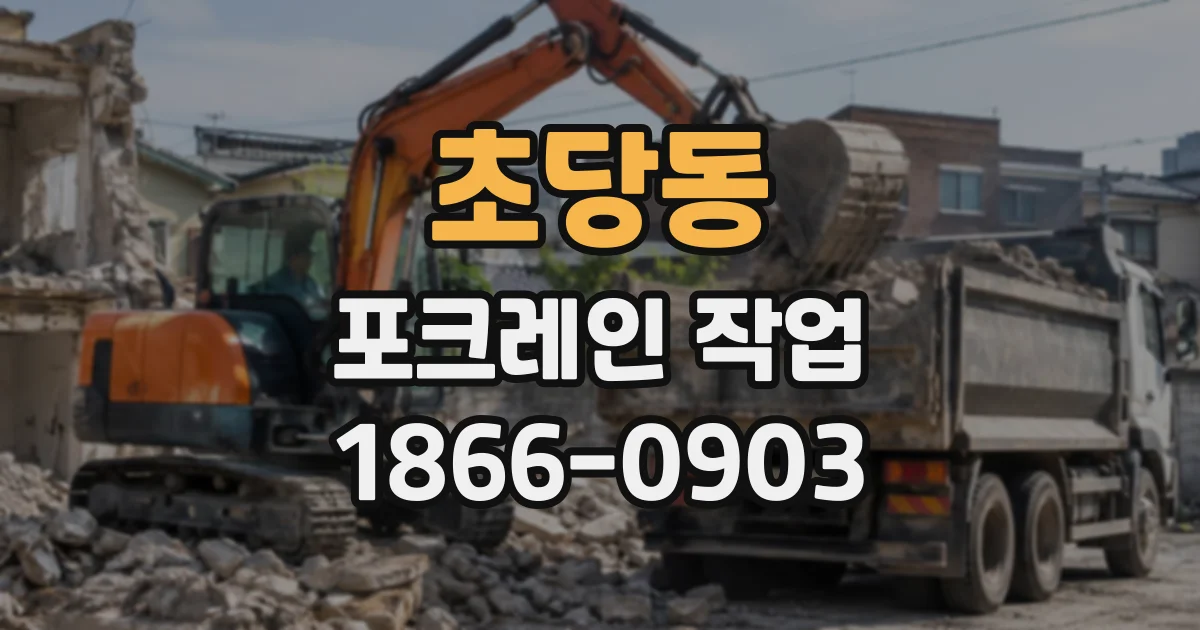 초당동 포크레인작업