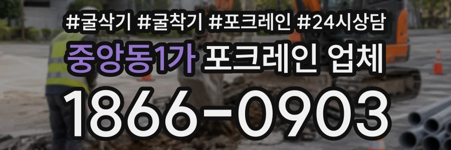 중앙동1가 포크레인업체 상담 전화 1866-0903