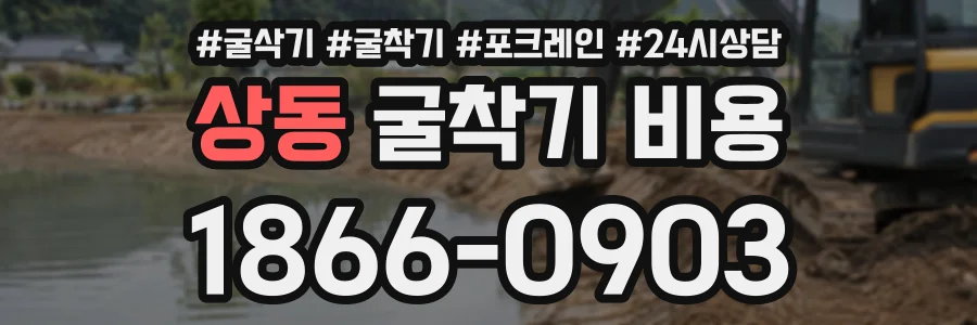 상동 굴착기비용 상담 전화 1866-0903