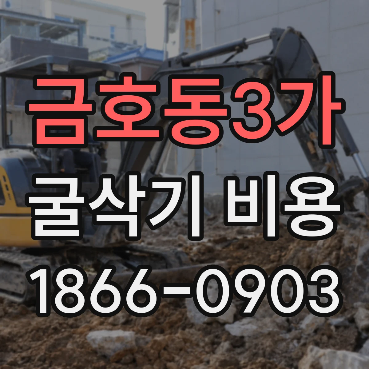 금호동3가 굴삭기 비용