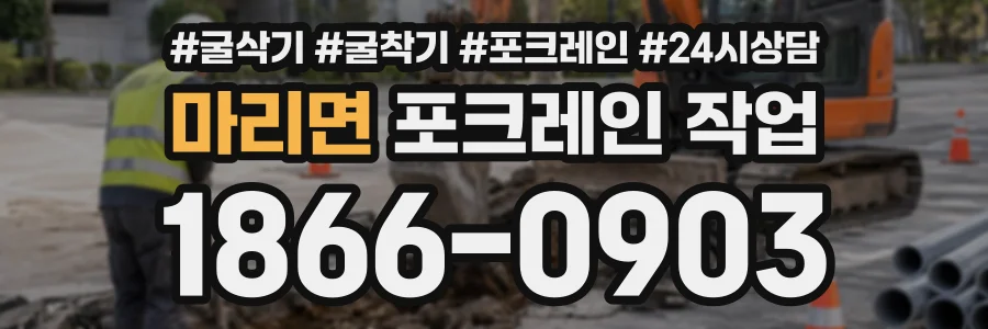 마리면 포크레인작업 상담 전화 1866-0903
