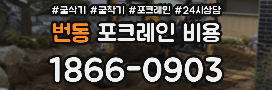 번동 포크레인 비용