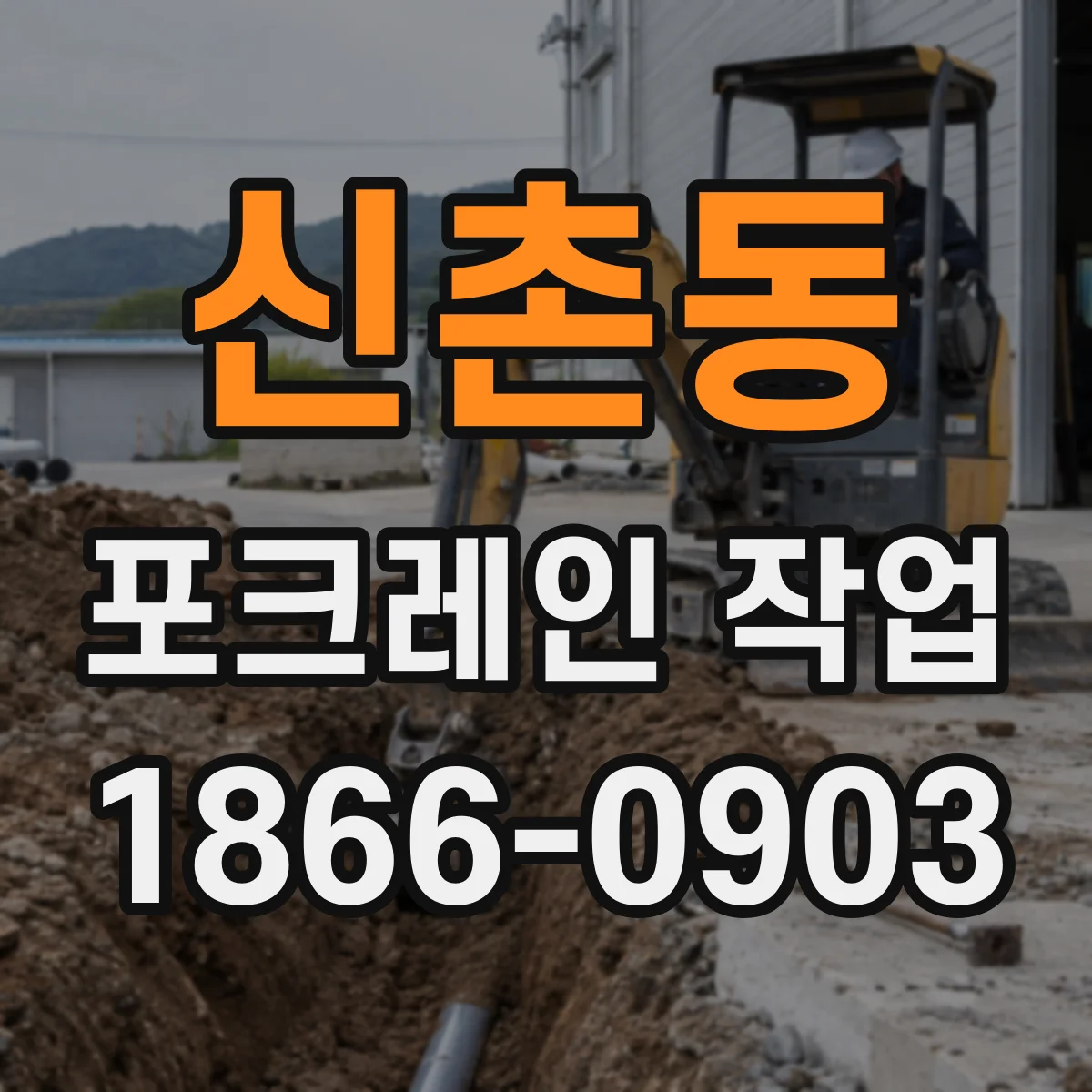 신촌동 포크레인 작업
