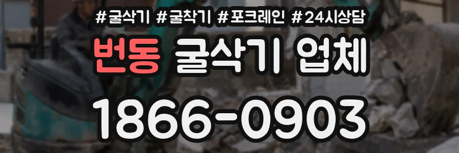 번동 굴삭기 업체