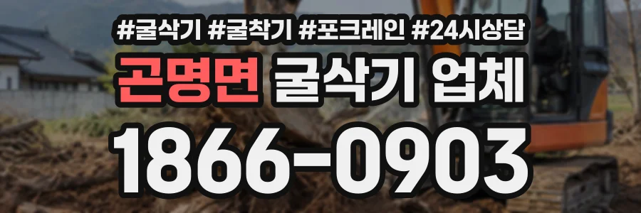 곤명면 굴삭기업체 상담 전화 1866-0903