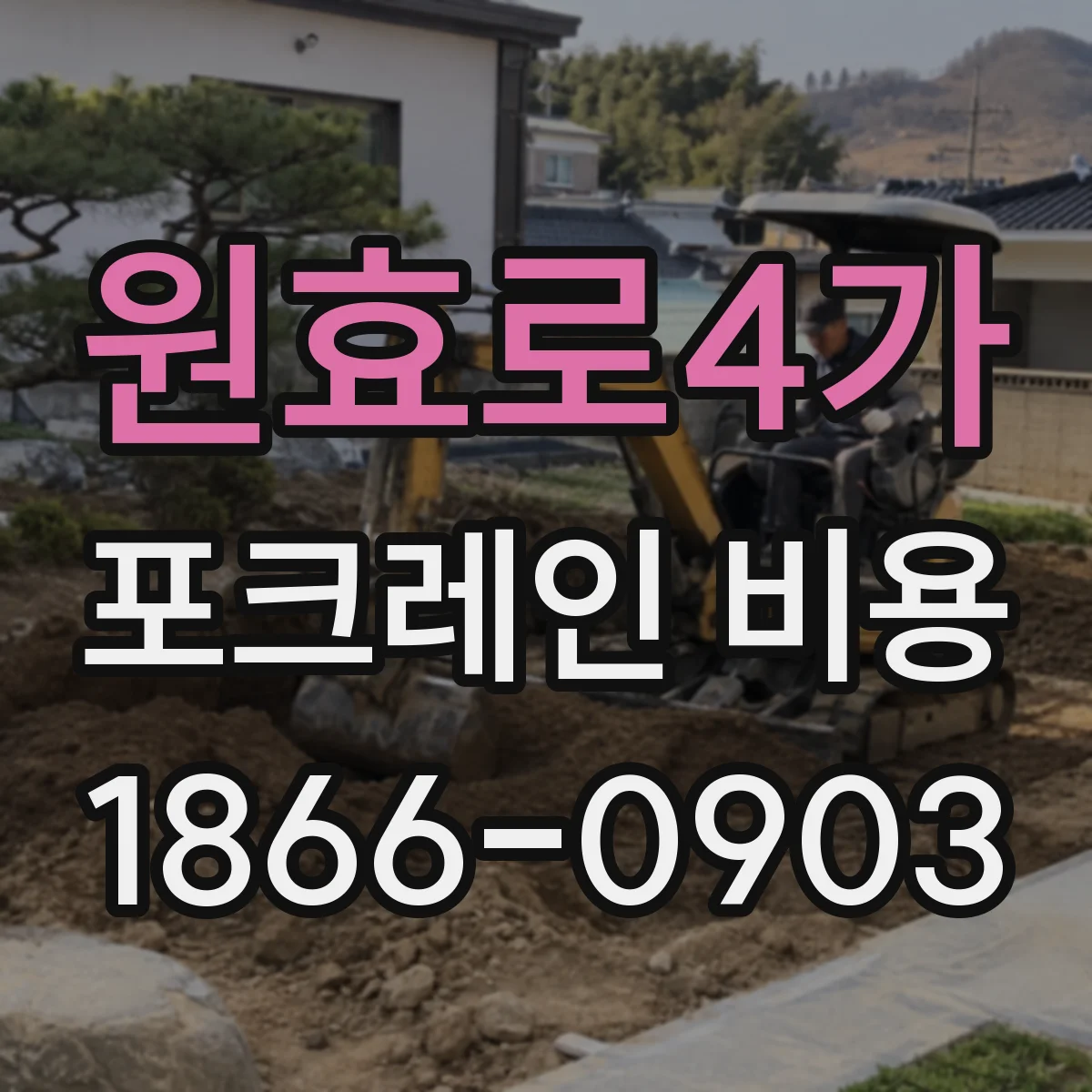 원효로4가 포크레인 비용