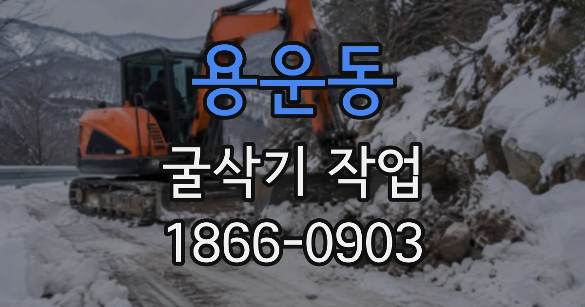 용운동 굴삭기작업