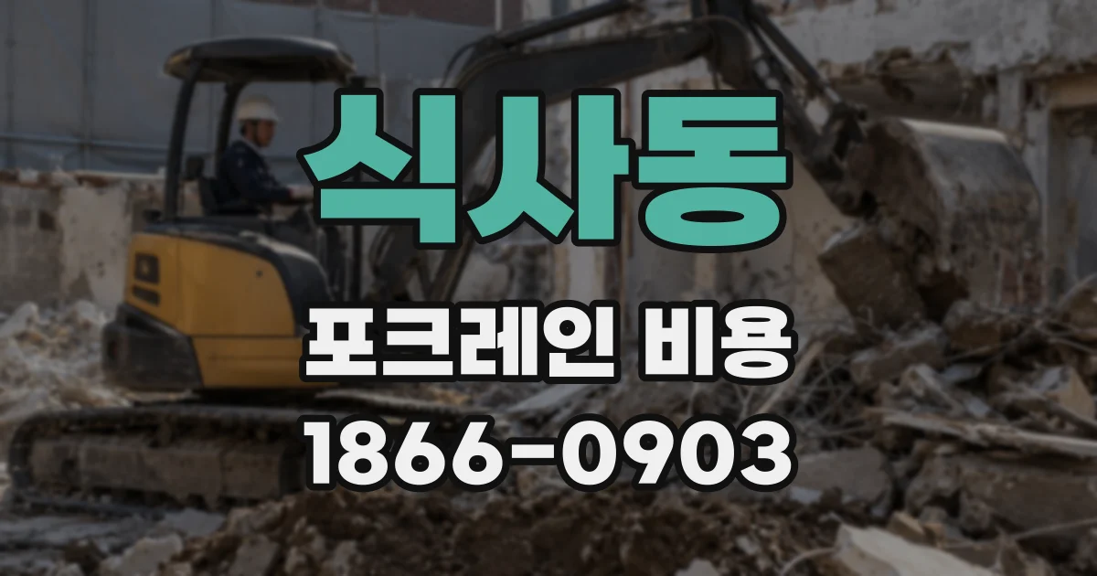 식사동 포크레인 비용