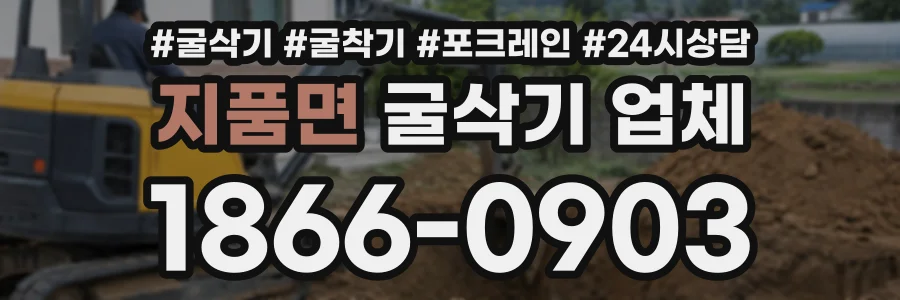 지품면 굴삭기업체 상담 전화 1866-0903