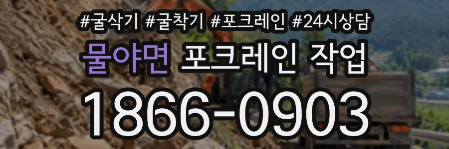 물야면 포크레인작업 상담 전화 1866-0903