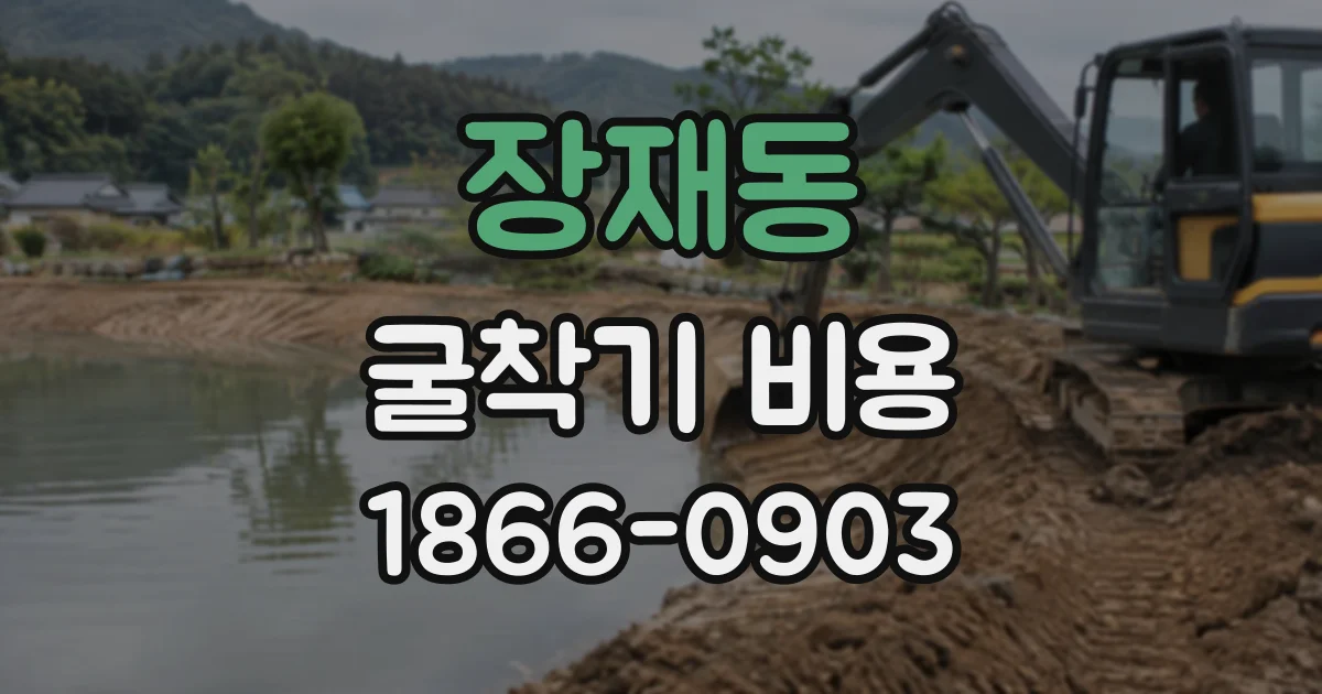 장재동 굴착기비용
