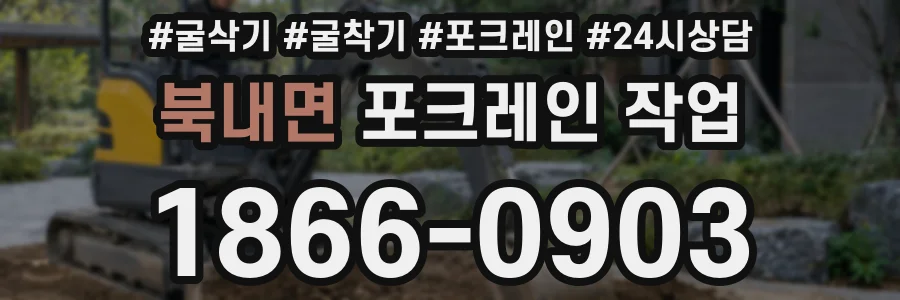 북내면 포크레인 작업
