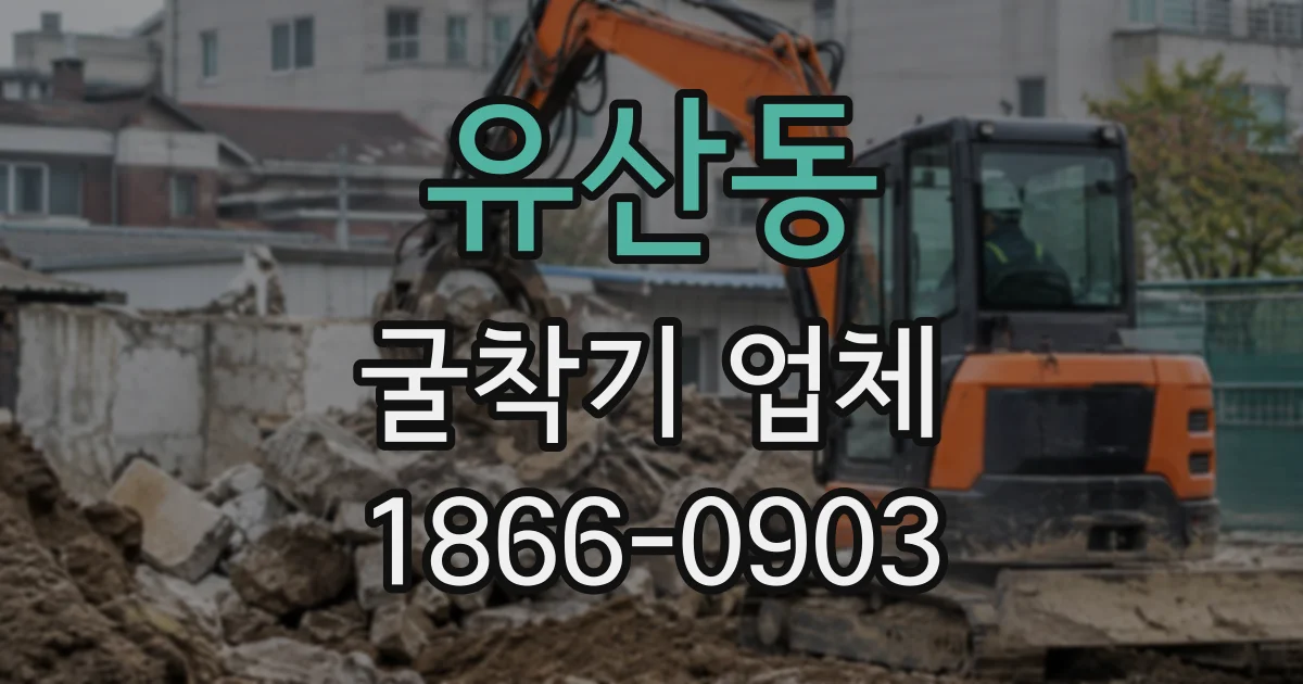 유산동 굴착기업체