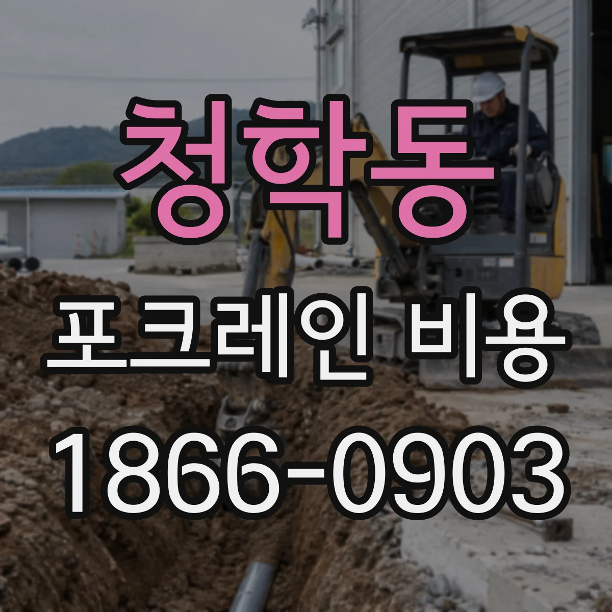 청학동 포크레인 비용