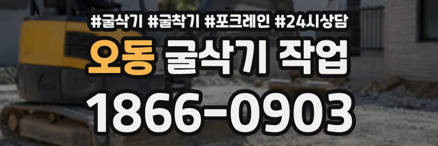 오동 굴삭기작업 상담 전화 1866-0903