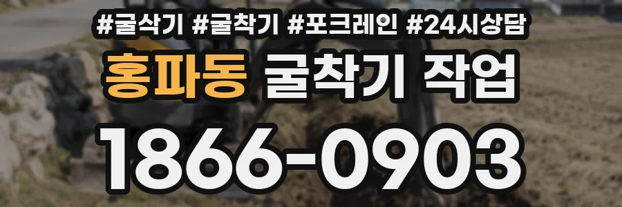 홍파동 굴착기 작업
