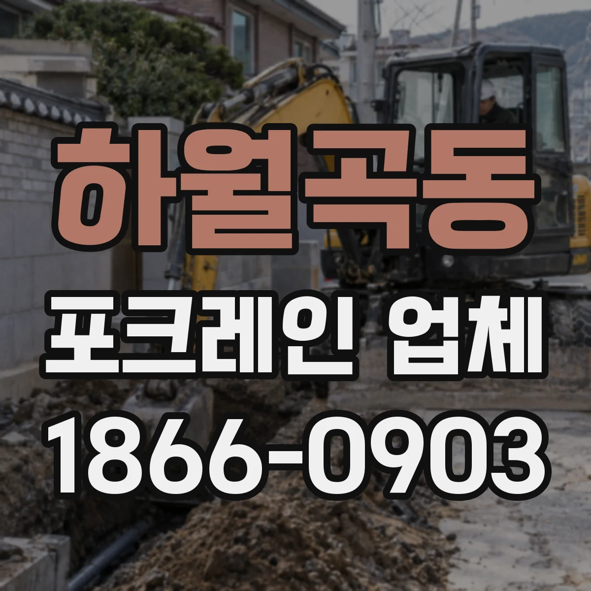 하월곡동 포크레인 업체