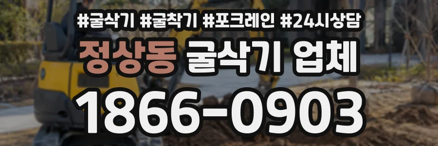 정상동 굴삭기업체 상담 전화 1866-0903