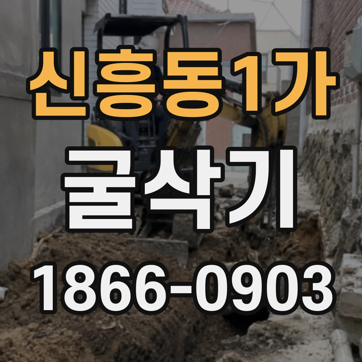 신흥동1가 굴삭기