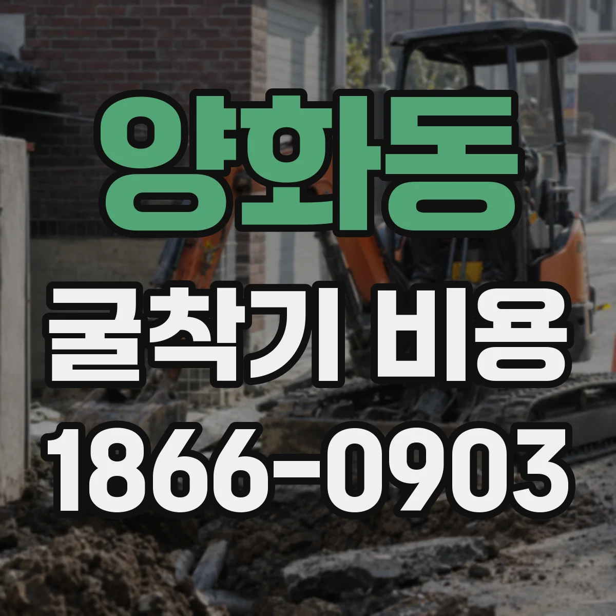 양화동 굴착기 비용