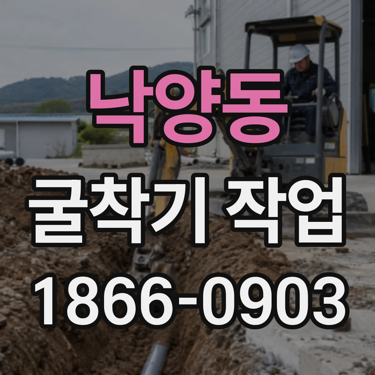 낙양동 굴착기 작업