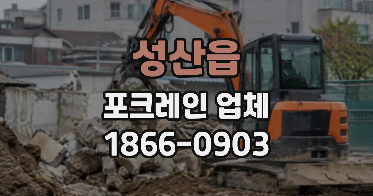성산읍 포크레인업체