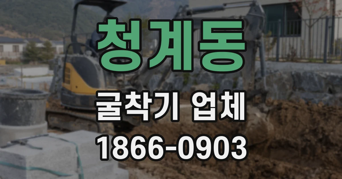 청계동 굴착기 업체