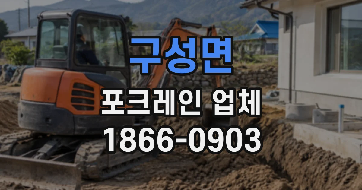구성면 포크레인업체