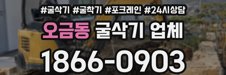 오금동 굴삭기 업체