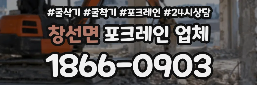 창선면 포크레인업체 상담 전화 1866-0903