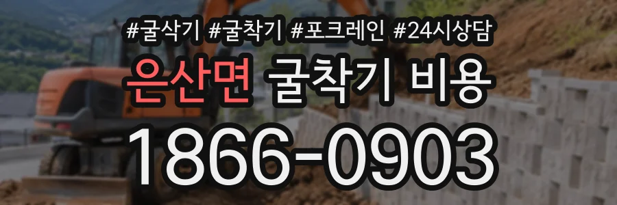 은산면 굴착기비용 상담 전화 1866-0903