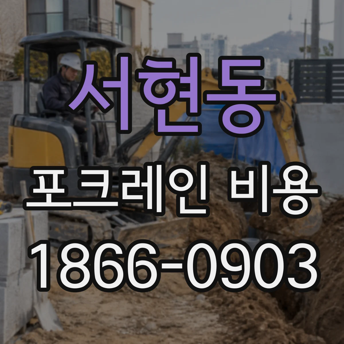 서현동 포크레인 비용