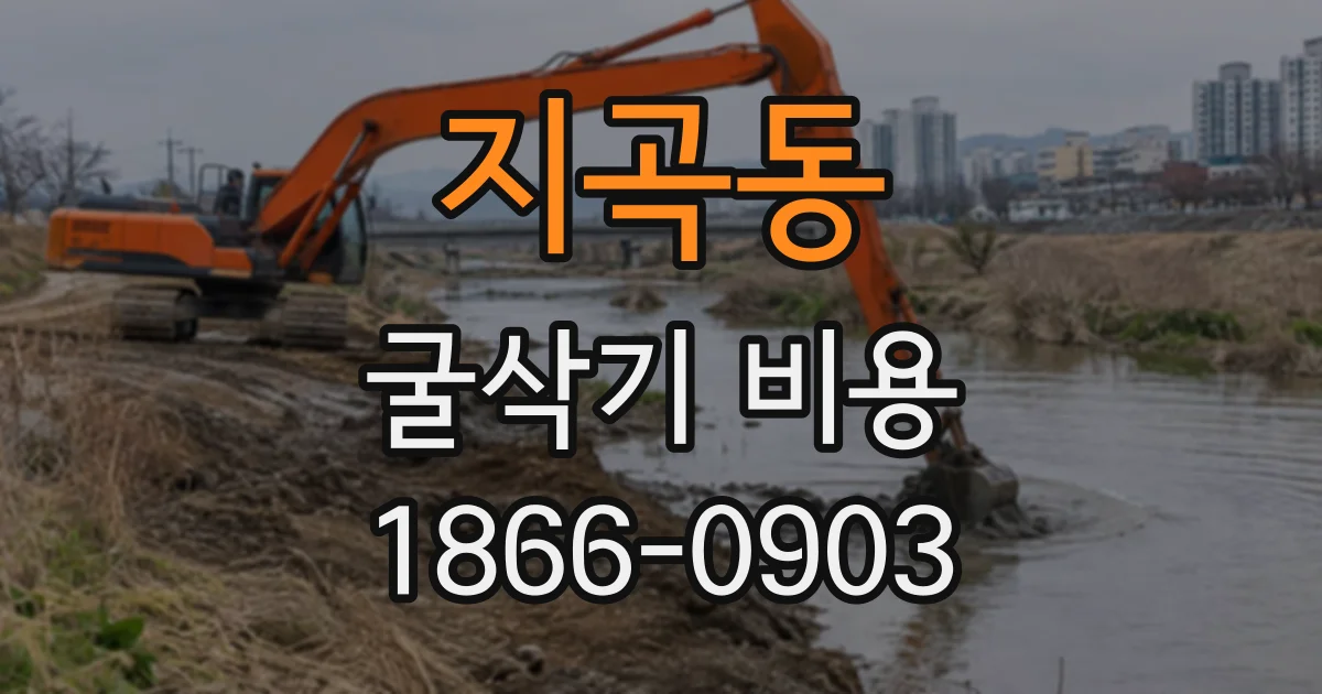 지곡동 굴삭기비용 작업 전 운반비 포함 여부를 견적서에서 확인하기