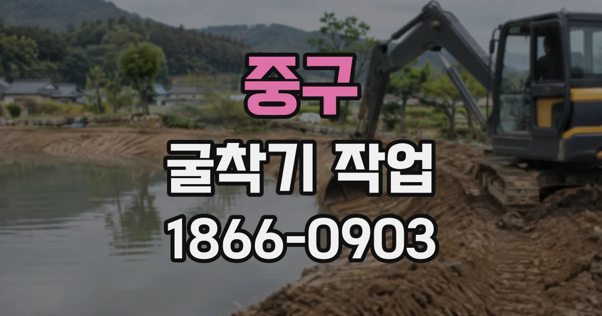 중구 굴착기작업