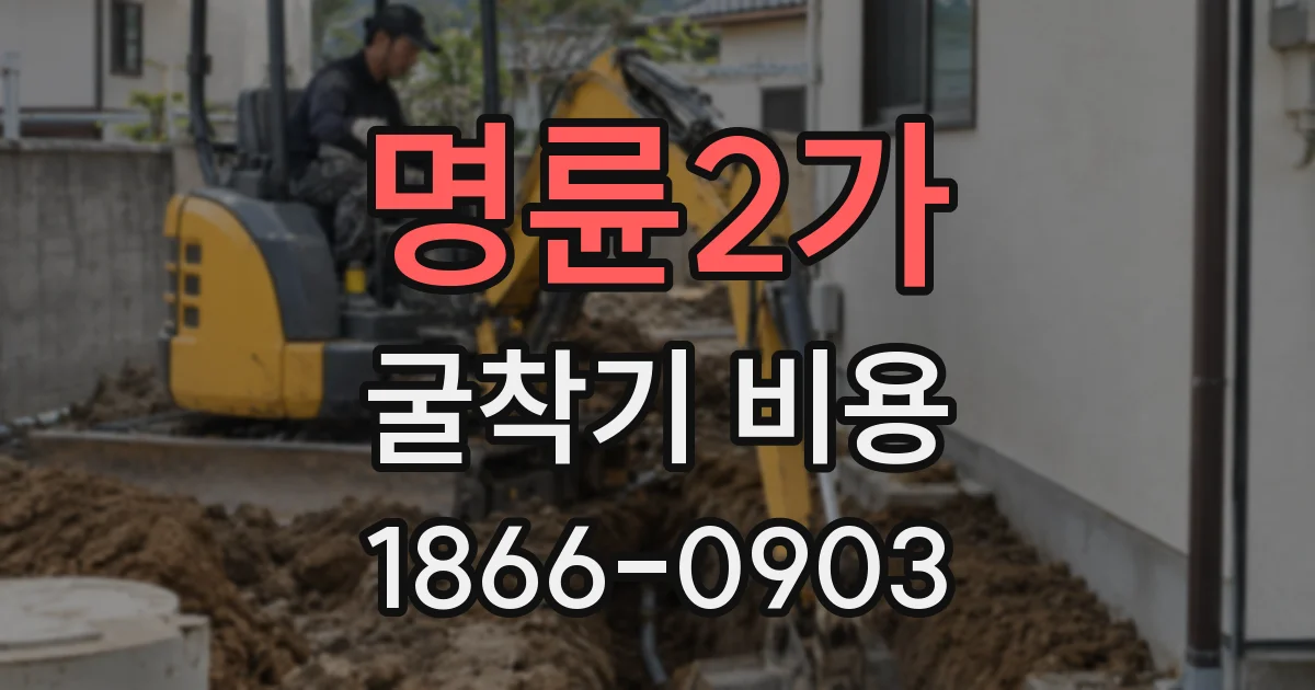명륜2가 굴착기 비용