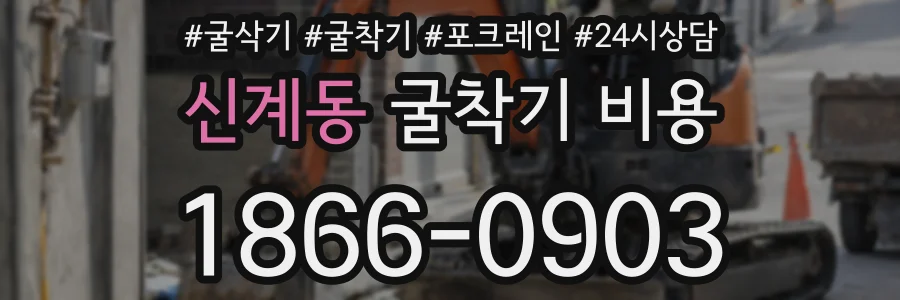 신계동 굴착기 비용