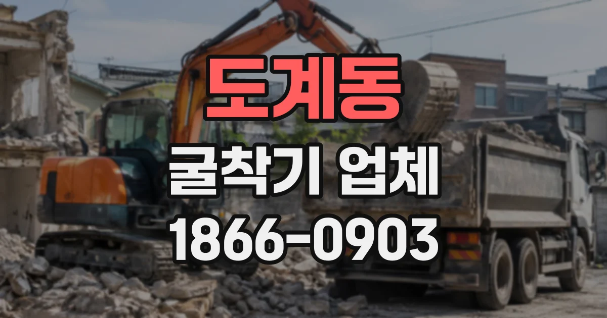 도계동 굴착기업체