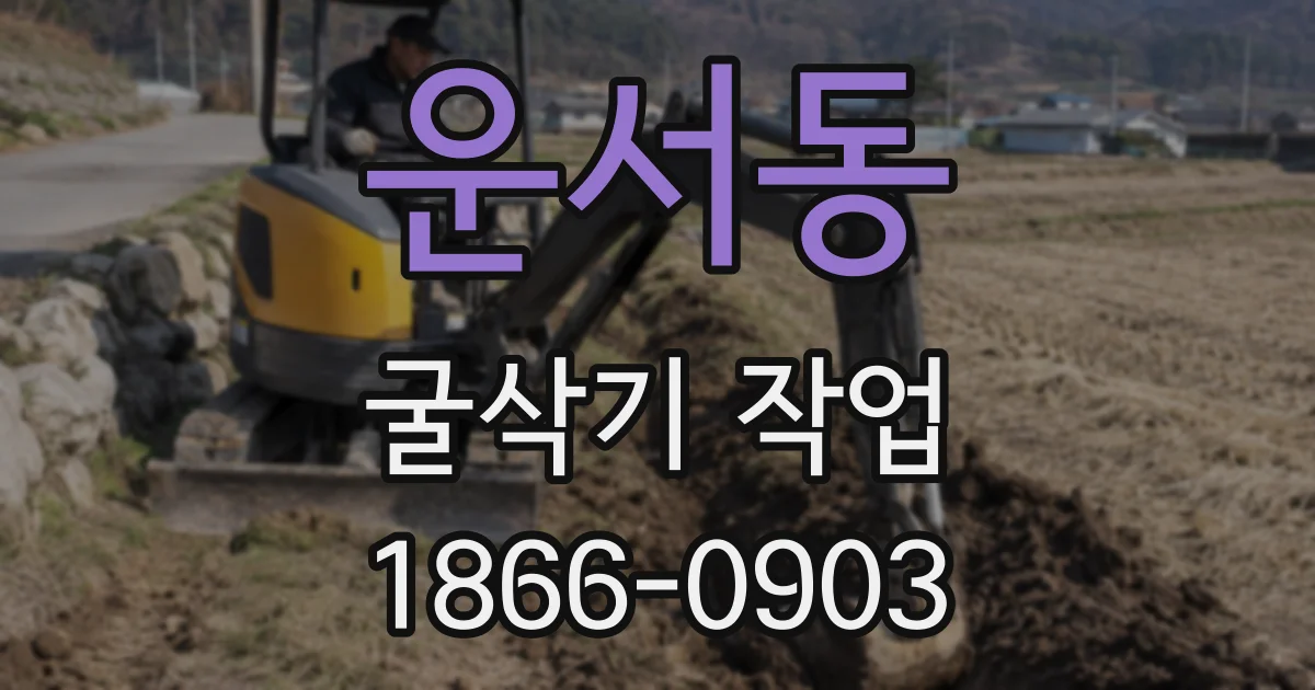 운서동 굴삭기 작업