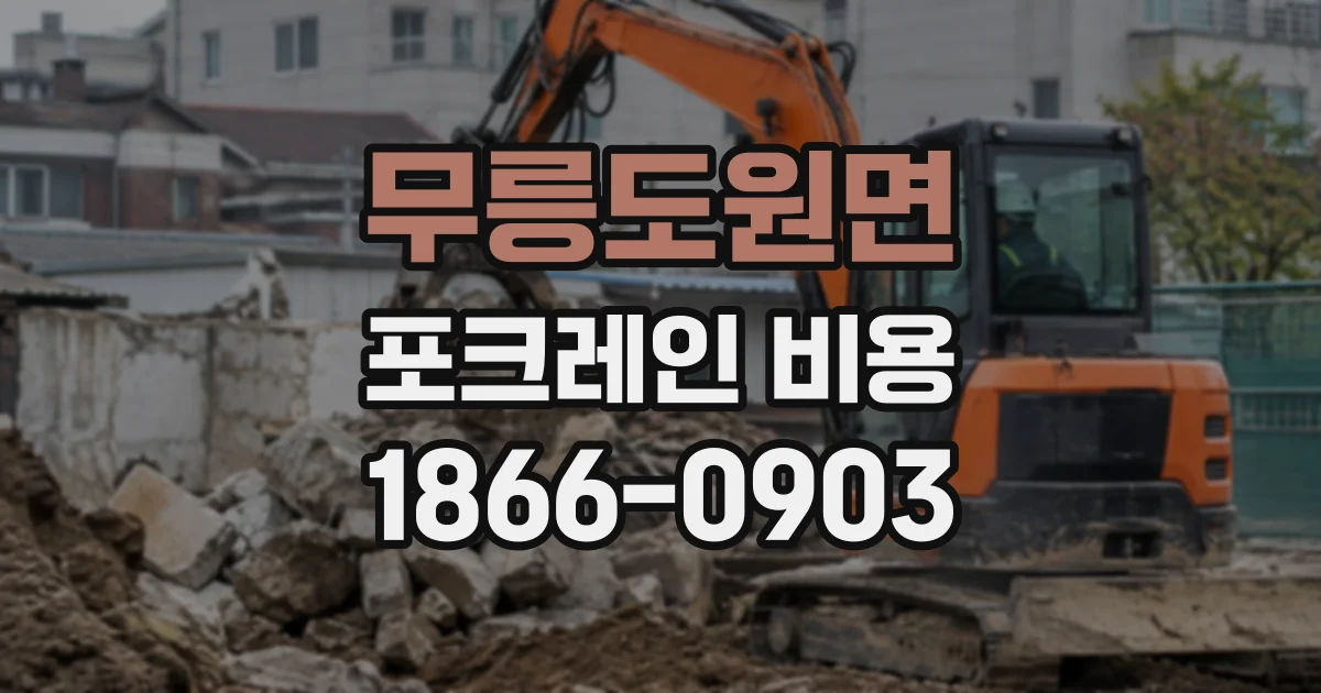 무릉도원면 포크레인비용