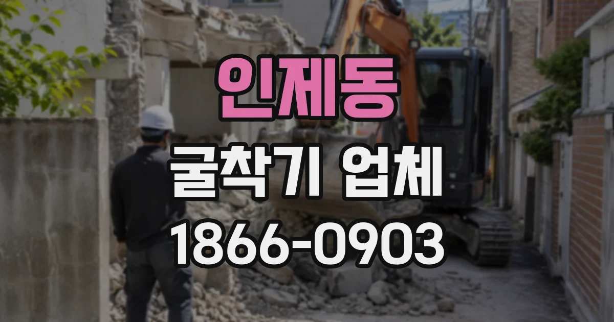 인제동 굴착기업체