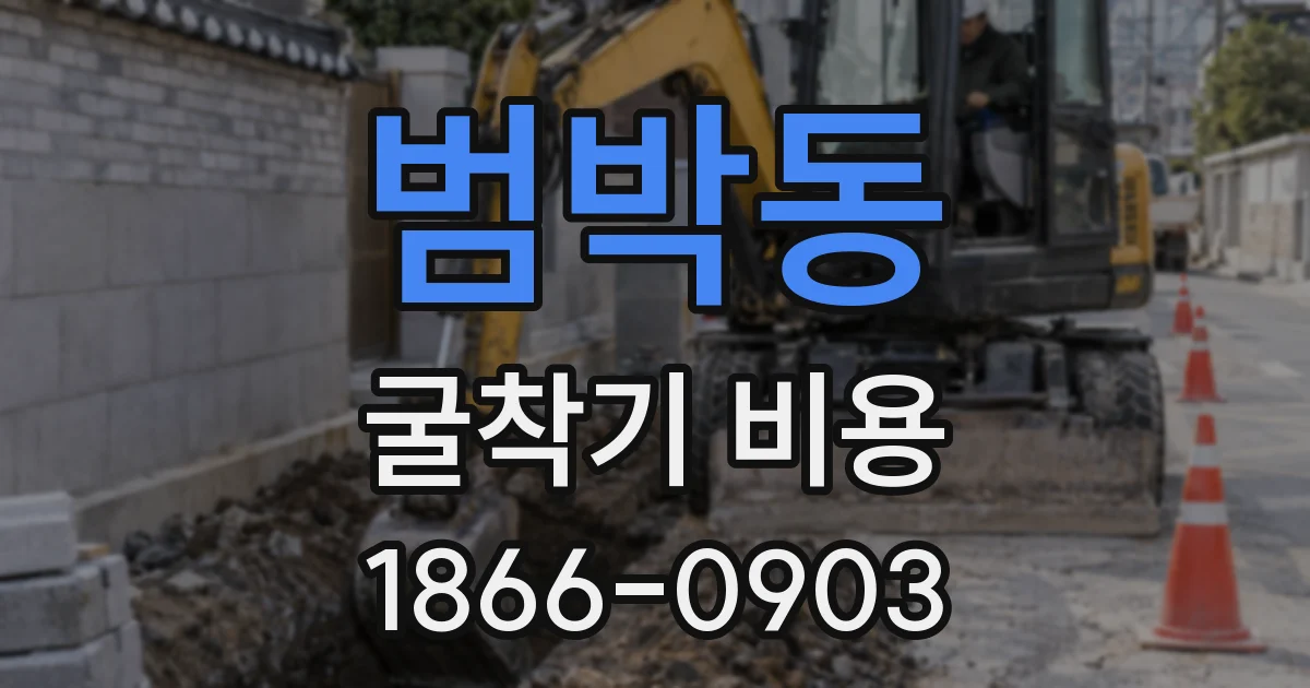 범박동 굴착기 비용