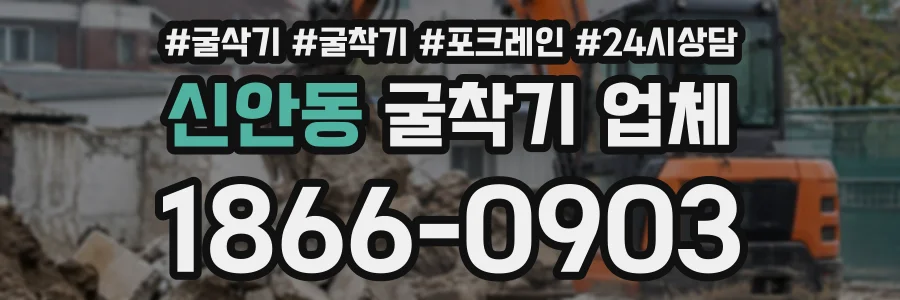 신안동 굴착기업체 상담 전화 1866-0903